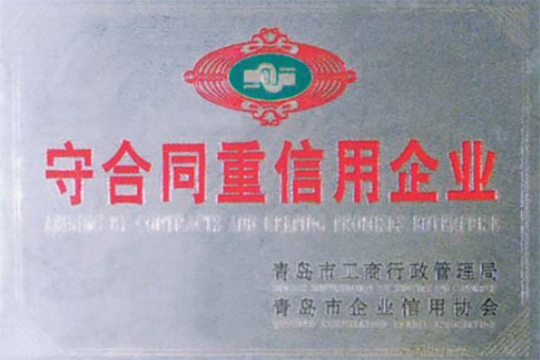 守合同重信用企業