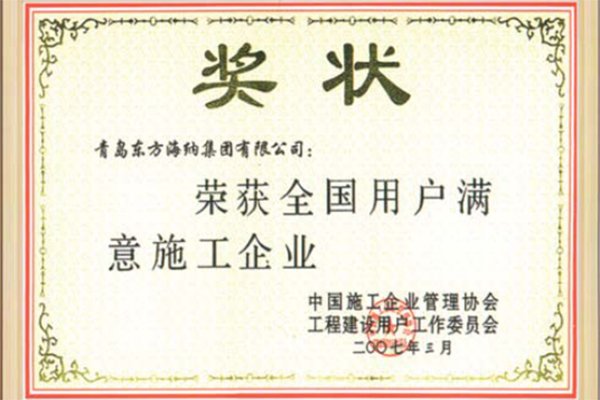 榮獲全國用戶滿意施工企業