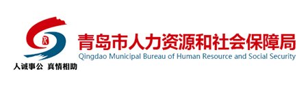 青島市人力資源和社會(huì)保障局