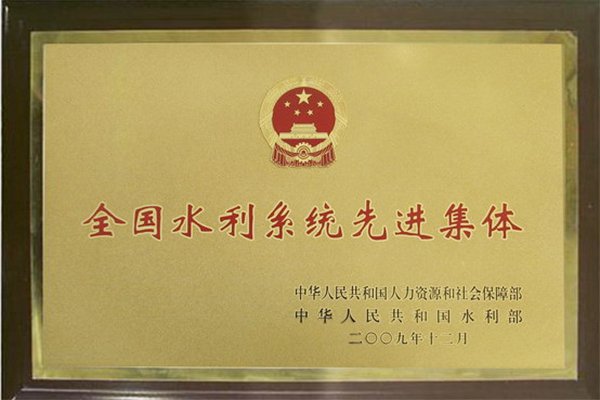 全國水利系統先進集體